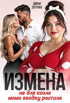Измена, не для козла мама ягодку растила (Darya Dyatlova)