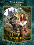 Право первой ночи (Юлия Архарова)