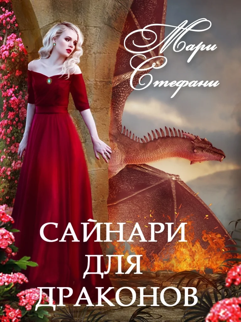 Сайнари для драконов (Мари Стефани)