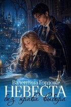 Невеста без права выбора (Валентина Гордова)