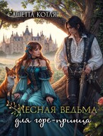 Лесная ведьма для горе-принца (Сашетта Котляр)