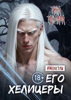 Его хелицеры (Тина Тандава)
