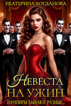 Невеста на ужин (Екатерина Богданова)
