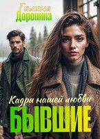 Бывшие. Кадры нашей любви (Галина Доронина)