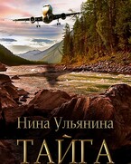 Тайга (Нина Ульянина)