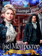 (не) Мой ректор (Александра Гусарова)