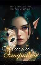 Маска Эльфийки (Анна Верещагина)