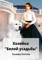 Хозяйка «Белой усадьбы» (Эльвира Осетина)