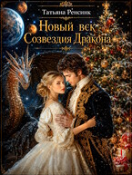 Новый век созвездия Дракона (Татьяна Ренсинк)