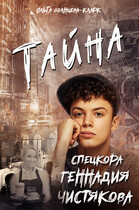 Тайна спецкора Геннадия Чистякова (Ольга Солнцева-Кларк)