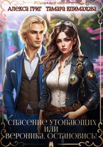 Спасение утопающих, или Вероника, остановись! (Алекса Григ
                                                                                                            
                                                                                                                                                                                                                                        ,
                                                                
                                                                                                                                            Тамара Епимахова)