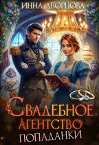 Свадебное агентство попаданки (Инна Дворцова)
