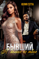 Бывший. Я больше не твоя (Юлия Гетта)