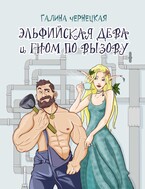 Эльфийская дева и гном по вызову (Галя Чернецкая)