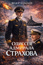 Одиссея адмирала Страхова (Федор Бельский)