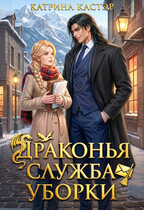 Драконья служба уборки (Катрина Кастэр)