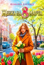 Жених на 8 марта (Юлианна Клермон)
