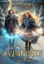 Академия шипов (Мила Вилье)