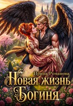 Новая жизнь. Богиня (Ирина Романова)