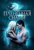 Пленённая снами (Екатерина Елизарова)