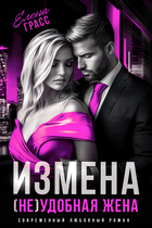 Измена. (Не) удобная жена. (Елена Грасс)