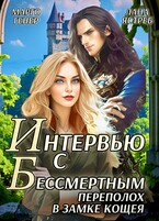 Интервью с Бессмертным.  Переполох в замке Кощея (Марго Генер
                                                                                                            
                                                                                                                                                                                                                                        ,
                                                                
                                                                                                                                            Лана Ястреб)