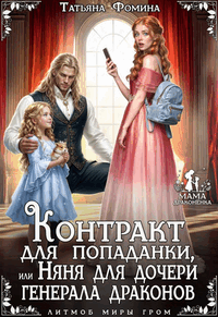 Контракт для попаданки, или Няня для дочери генерала драконов (Татьяна Фомина)