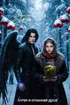 Ангел и огненная душа (Tanya Blackwood)