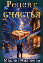 Рецепт счастья (Марина Андреева)