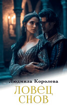 Ловец снов (Людмила Королева)