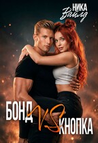 Бонд VS Кнопка (Ника Вайлд)