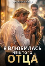 Я влюбилась не в того отца (Ауриния Лавр)