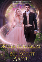 Жена поневоле, или Все хотят Люси (Лина Алфеева)