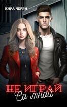 Не играй со мной 2 (Кира Черри)