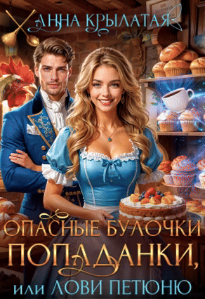 Опасные булочки попаданки, или Лови Петюню (Анна Крылатая)