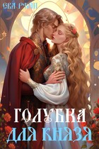 Голубка для князя (Ева Рэйн)
