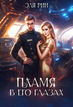 Пламя в его глазах (Эля Рин)
