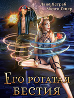 Его рогатая бестия (Марго Генер
                                                                                                            
                                                                                                                                                                                                                                        ,
                                                                
                                                                                                                                            Лана Ястреб)