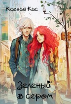 Зеленый в сером (Ксения Кис)