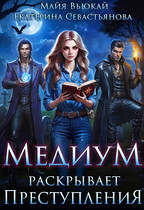 Медиум раскрывает преступления (Майя Вьюкай
                                                                                                            
                                                                                                                                                                                                                                        ,
                                                                
                                                                                                                                            Екатерина Севастьянова)