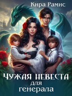 Чужая невеста для генерала (Кира Рамис)