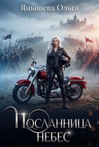 Посланница небес (Янышева Ольга)