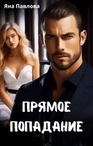 Прямое попадание (Яна  Павлова)