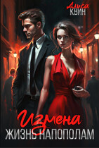 Измена. Жизнь напополам (Алиса Квин)