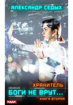 Хранитель. Книга 2. Боги не врут… (Седых Александр)