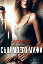 Сын моего мужа. Я хочу его (Витта Ред)