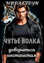 Чутье волка. Довериться инстинктам (Мира Стоун)