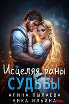 Исцеляя раны судьбы (Алина Пылаева
                                                                                                            
                                                                                                                                                                                                                                        ,
                                                                
                                                                                                                                            Ника Ильина)
