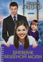 Дневник бешеной моли (Мария Геррер)