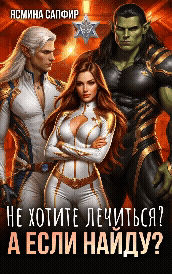 Не хотите лечиться? А если найду? (Ясмина Сапфир)